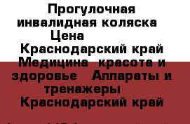 Прогулочная инвалидная коляска › Цена ­ 5 000 - Краснодарский край Медицина, красота и здоровье » Аппараты и тренажеры   . Краснодарский край